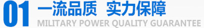 軍工品質(zhì)，實(shí)力保障